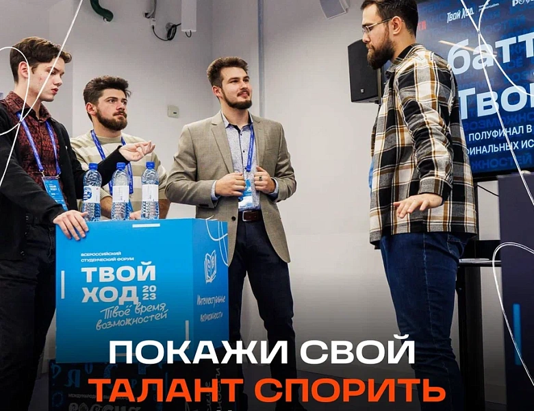  Всероссийский студенческий проект «Твой Ход»